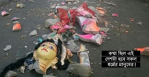 প্রতিবছরই শোনা যায় পূজায় হামলা চালিয়ে মূর্তি ভেঙ্গে ফেলার ঘটনা। ছবি: সমকাল