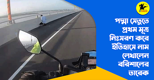 Prothom-mutro-bishorjon