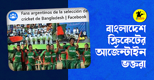 Bangladeshe-cricketer-argentine-voktora