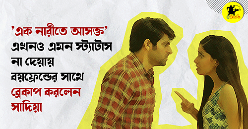 এক নারীতে আসক্ত