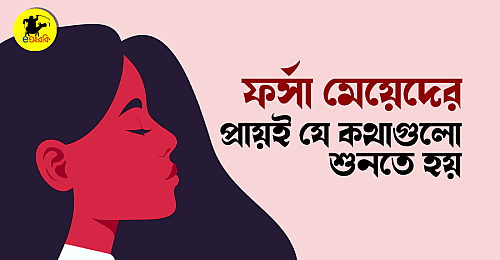ফর্সা-মেয়েদের-প্রায়ই-যে-কথাগুলো-শুনতে-হয়