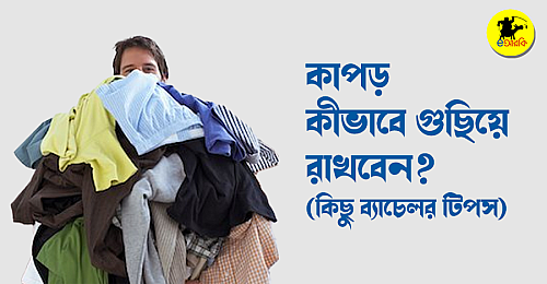 কাপড়-কীভাবে-গুছিয়ে-রাখবেন