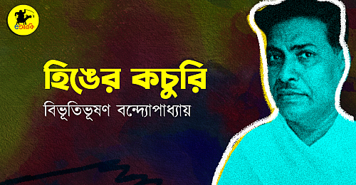 হিঙের-কচুরি