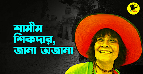 শামীম-শিকদার,-জানা-অজানা