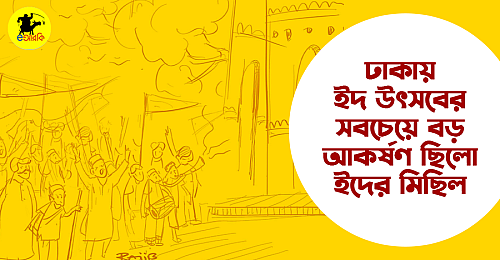 ঢাকায়-ইদ