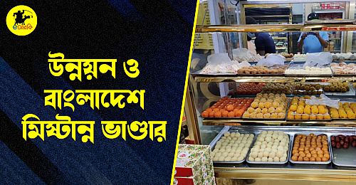 উন্নয়ন-ও-বাংলাদেশ-মিষ্টান্ন-ভাণ্ডার