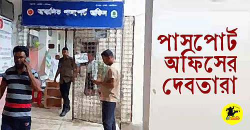 Passport-office-er-debotara