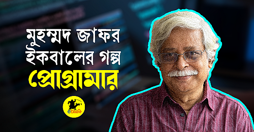 মুহম্মদ-জাফর-ইকবালের