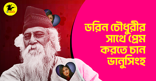 ডরিন-চৌধুরীর