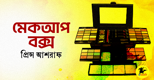 মেকআপ-বক্স