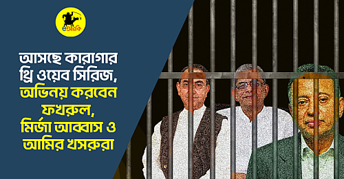 কারাগার-থ্রি-ওয়েব-সিরিজ