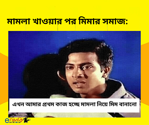 মামলা খাওয়ার পর মিমার সমাজ (1)