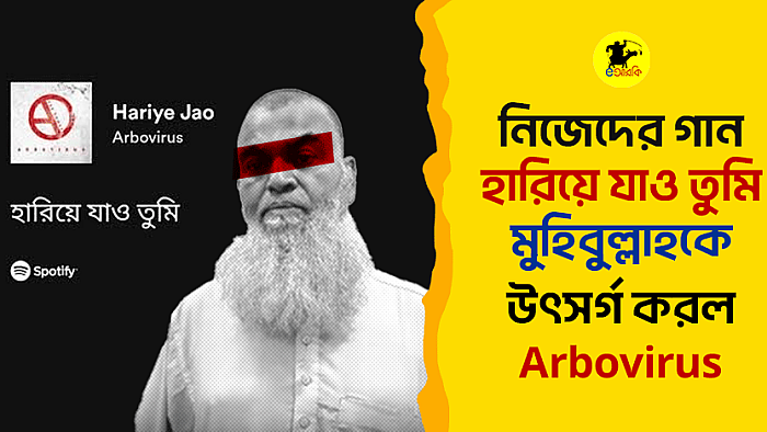 নিজেদের গান 'হারিয়ে যাও তুমি' মুহিবুল্লাহকে উৎসর্গ করল Arbovirus