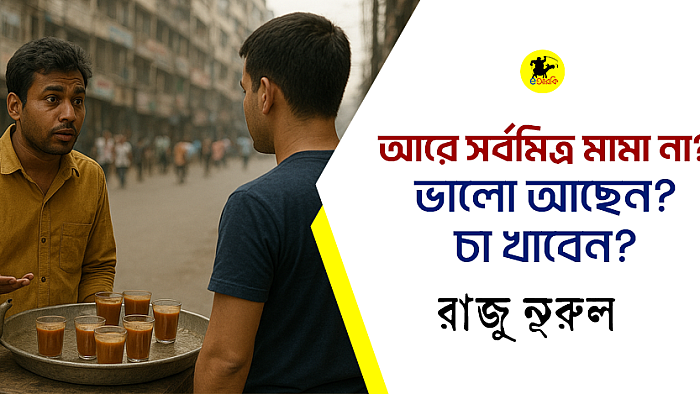 মামা, ভালো আছেন? চা খাবেন?