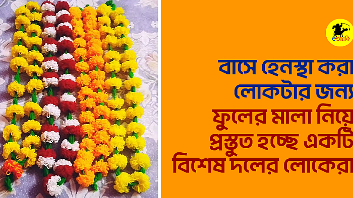 বাসে হেনস্থা করা লোকটার জন্য ফুলের মালা নিয়ে প্রস্তুত হচ্ছে একটি বিশেষ দলের লোকেরা