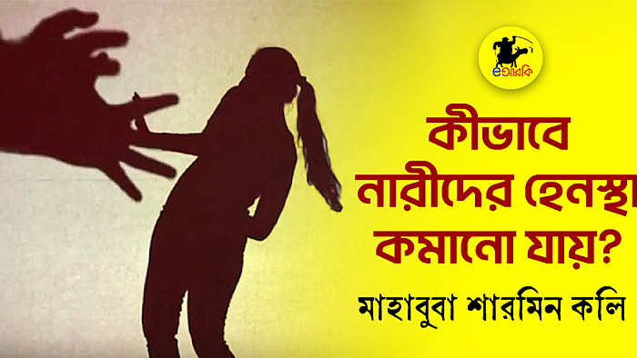 কীভাবে নারীদের হেনস্থা কমানো যায়?