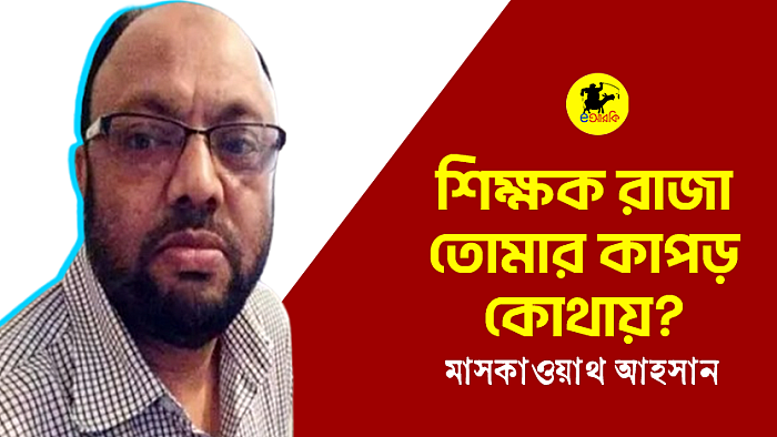 শিক্ষক রাজা, তোমার কাপড় কোথায়?