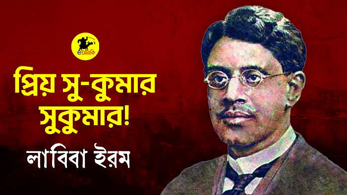 প্রিয় সু-কুমার সুকুমার!