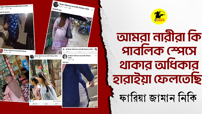 আমরা নারীরা কি পাবলিক স্পেসে থাকার অধিকার হারাইয়া ফেলতেছি!