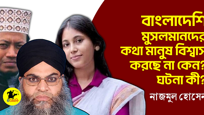 বাংলাদেশি মুসলমানদের কথা মানুষ বিশ্বাস করছে না কেন? ঘটনা কী?