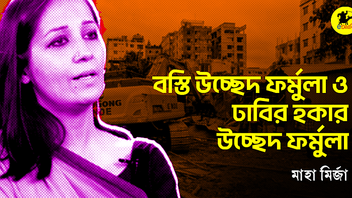 বস্তি উচ্ছেদ ফর্মুলা ও ঢাবির হকার উচ্ছেদ ফর্মুলা