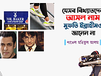 যেসব বিখ্যাত ব্যক্তিদের আসল নাম মুফতি ইব্রাহীমও জানেন না