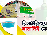 বাঙালির ১০টি অনন্য রিসাইক্লিং প্রতিভা