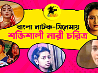 বাংলা নাটক-সিনেমায় শক্তিশালী কিছু নারী চরিত্র