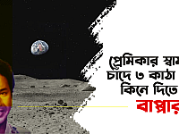 প্রেমিকার স্বামীকে চাঁদে ৩ কাঠা জমি কিনে দিতে চান বাপ্পারাজ