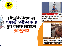 রবীন্দ্র বিশ্ববিদ্যালয়ের সহকারী প্রক্টরের কাছে চুল কাটাতে আসছেন রবীন্দ্রনাথ