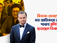 রিয়াজ-ফেরদৌসের মতো জাতিসংঘে যেতে না পারায় হলিউড ছাড়ছেন ডিক্যাপ্রিও