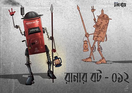 তৃতীয় স্থান অধিকারী ফাহিম ইনতেসারের রানার বট - ০১২