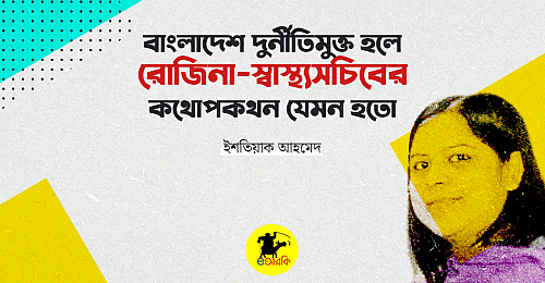 rozina-shasthoshochib-kothopokothon (1)