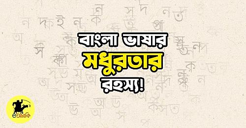 bangla bhashar modhurota