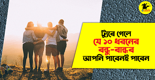 Tour-bondhu-bandhob