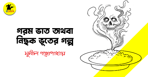 Gorom-vat-othoba-nichok-vuter-golpo