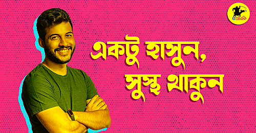 একটু-হাসুন,-সুস্থ-থাকুন