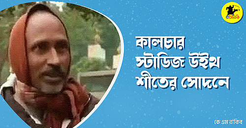 কালচার স্টাডিজ উইথ শীতের সোদনে
