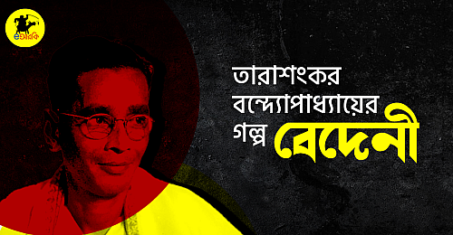 বেদেনী তারাশঙ্কর