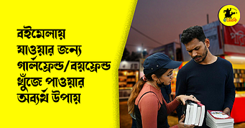 বইমেলায় যাওয়ার জন্য