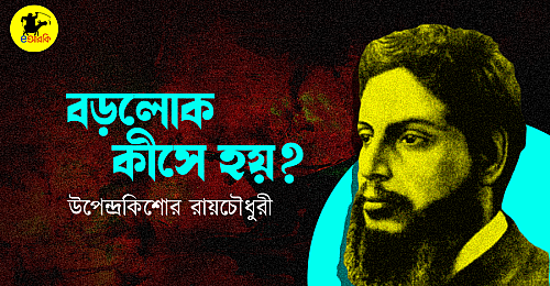 বড়লোক-কীসে-হয় (1)