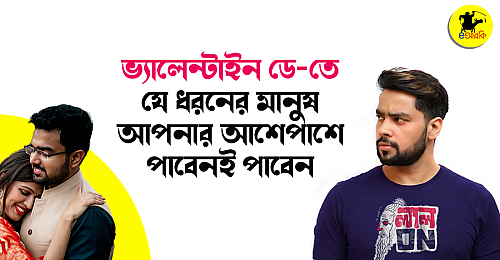ভ্যালেন্টাইন-ডে-তে-যে-ধরনের-মানুষ-আপনার-আশেপাশে-পাবেনই-পাবেন