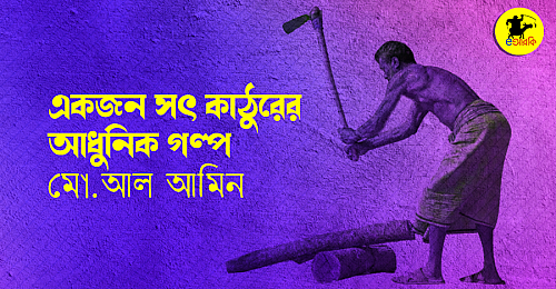 একজন-সৎ-কাঠুরের-আধুনিক-গল্প