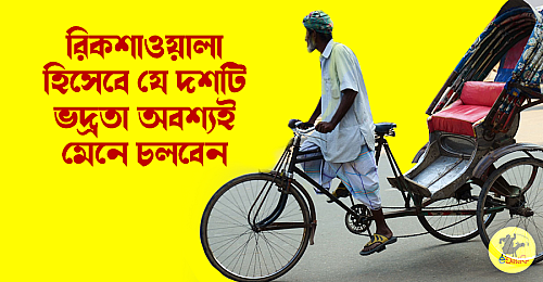 রিকশাওয়ালা-হিসেবে-যে-দশটি-ভদ্রতা-অবশ্যই-মেনে-চলবেন