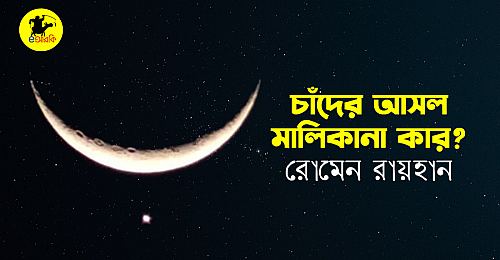 চাঁদের
