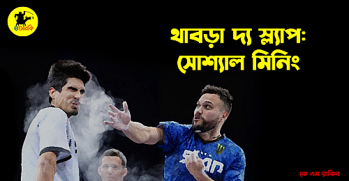 থাবড়া-দ্য-স্ল্যাপ