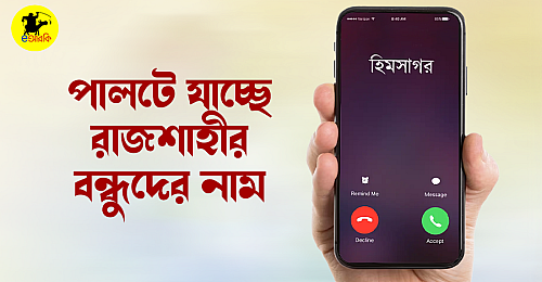 পালটে-যাচ্ছে-রাজশাহীর-বন্ধুদের-নাম (1)