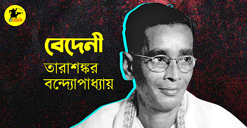 বেদেনী