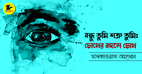 bondhu-tumi-shotru-tumi