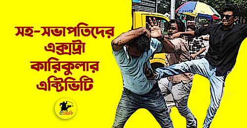 সহ-সভাপতিদের-এক্সট্রা